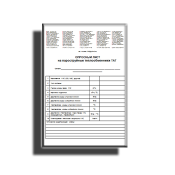 Опросный лист на пароструйные теплообменники от производителя ТАТ