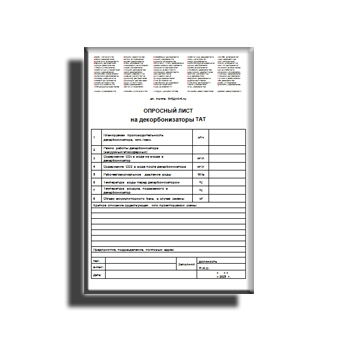Опросный лист на декорбонизаторы изготовителя ТАТ