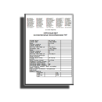 Опросный лист на пластинчатые теплообменники в магазине ТАТ