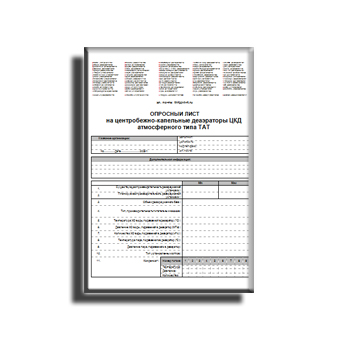 Опросный лист на деаэраторы атмосферного типа в магазине ТАТ